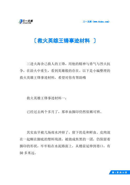 救火英雄王锋事迹材料