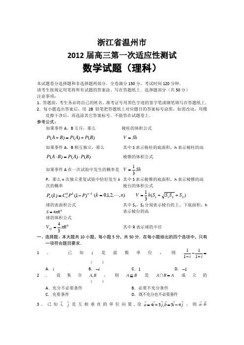 温州市高三第一次适应性测试数学(理)试题