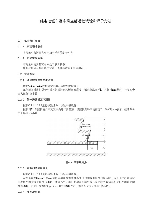 纯电动城市客车乘坐舒适性试验和评价方法