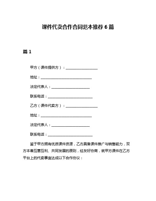 课件代卖合作合同范本推荐6篇