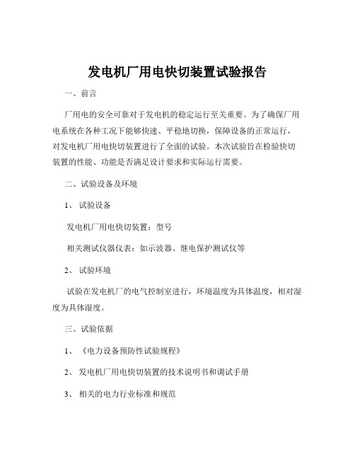 发电机厂用电快切装置试验报告