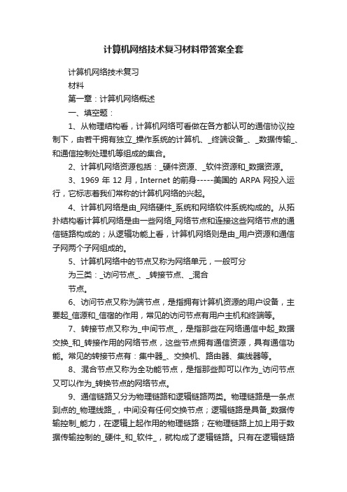 计算机网络技术复习材料带答案全套