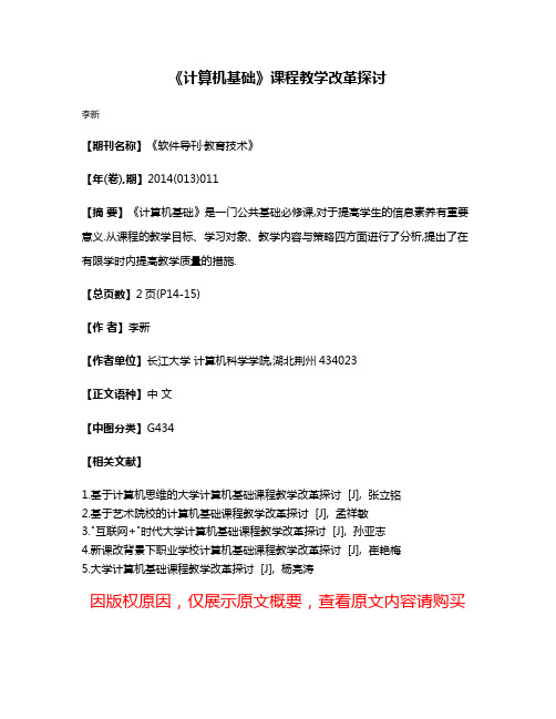 《计算机基础》课程教学改革探讨