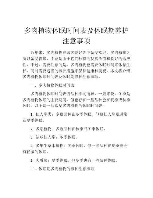 多肉植物休眠时间表及休眠期养护注意事项