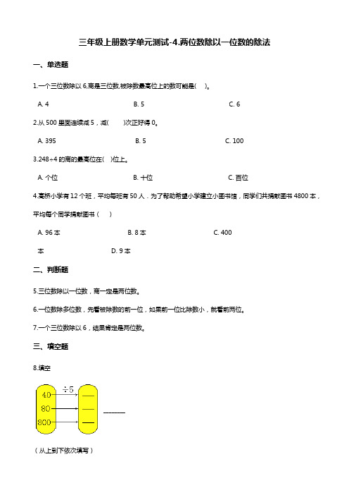 三年级上册数学单元测试-4.两位数除以一位数的除法 西师大版(含答案)