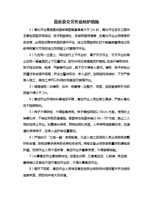 高处及交叉作业防护措施