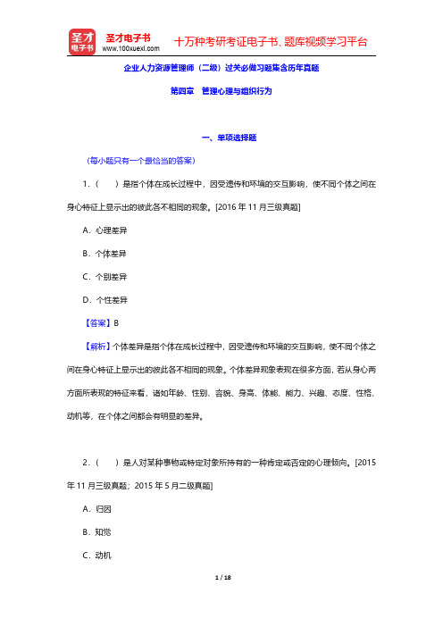 企业人力资源管理师(二级)过关必做习题集含历年真题(企业人力资源管理师基础知识-管理心理与组织行为)