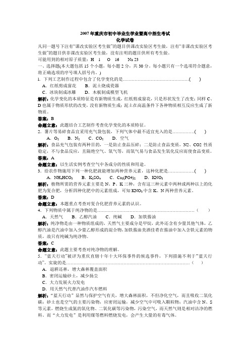 2007年重庆市初中毕业生学业暨高中招生考试化学试卷