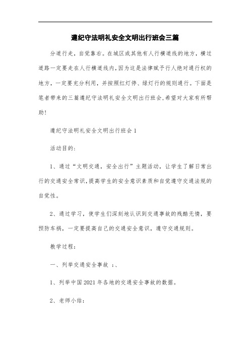 最新遵纪守法明礼安全文明出行班会三篇