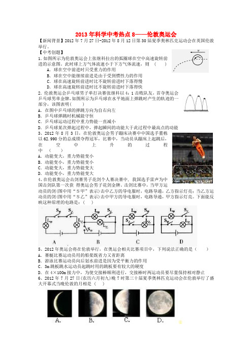 中考科学热点8 伦敦奥运会