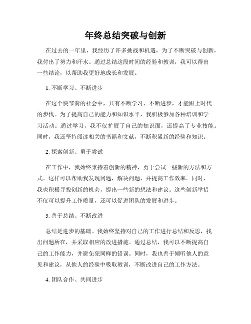 年终总结突破与创新