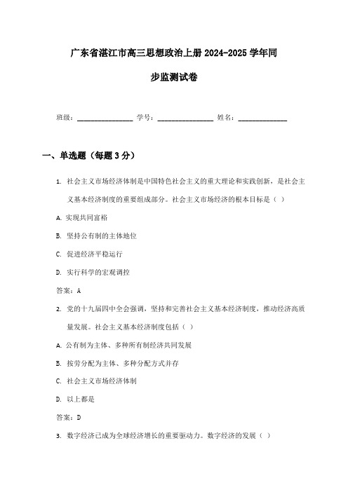 广东省湛江市高三思想政治上册2024-2025学年同步监测试卷及答案