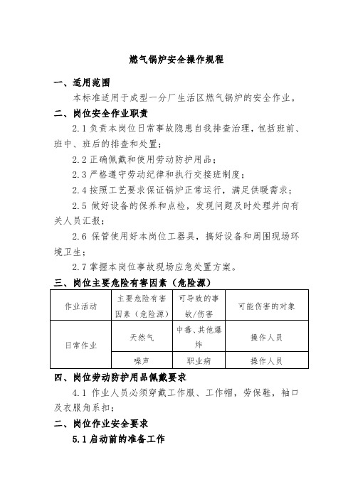 燃气锅炉安全操作规程