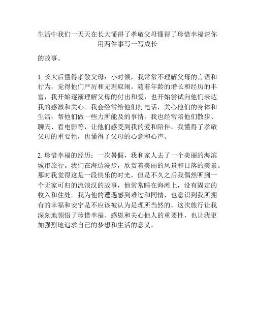 生活中我们一天天在长大懂得了孝敬父母懂得了珍惜幸福请你用两件事写一写成长