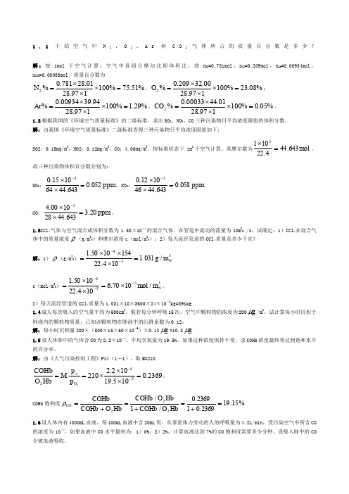 大气污染控制工程课后题答案