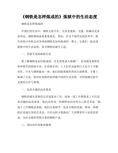 《钢铁是怎样炼成的》炼狱中的生活态度