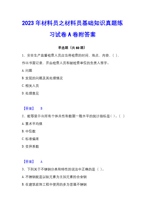 2023年材料员之材料员基础知识真题练习试卷A卷附答案