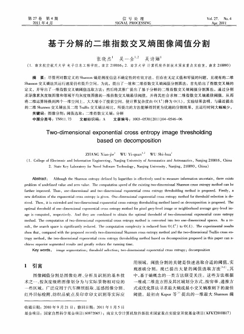 基于分解的二维指数交叉熵图像阈值分割