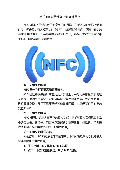 手机NFC是什么？怎么使用？