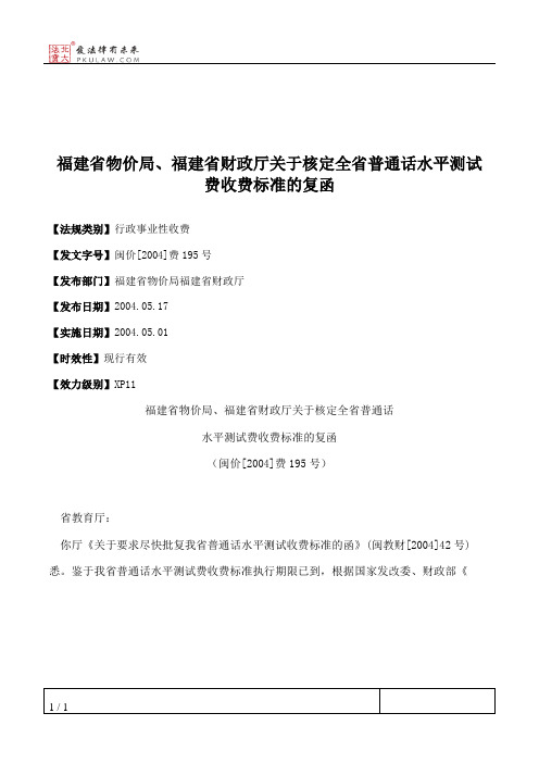 福建省物价局、福建省财政厅关于核定全省普通话水平测试费收费标