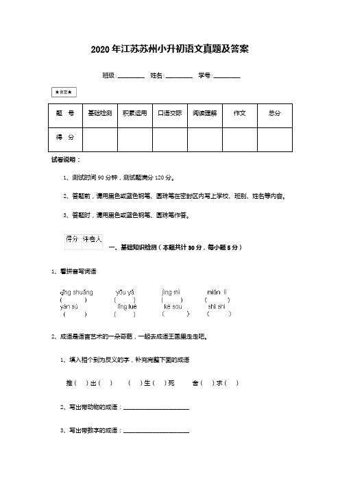 2020年江苏苏州小升初语文真题及答案(精品真题)