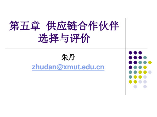 第五章  供应链合作伙伴选择与评价