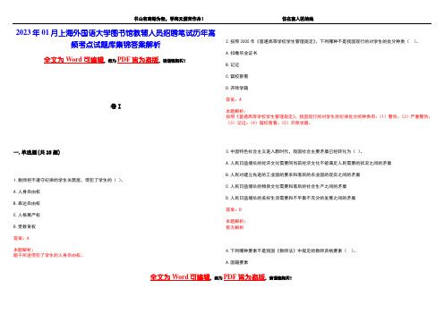 2023年01月上海外国语大学图书馆教辅人员招聘笔试历年高频考点试题库集锦答案解析