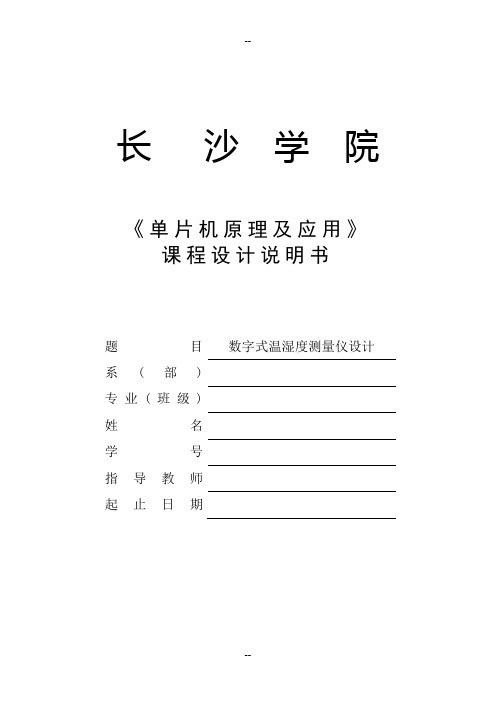 数字式温湿度测量仪设计..