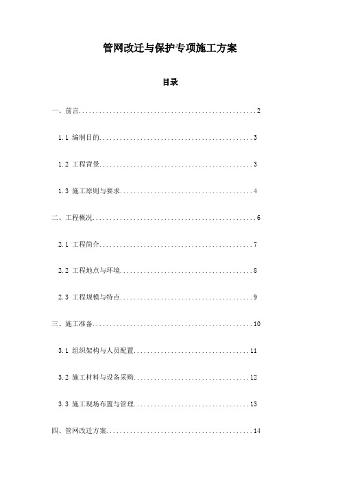 管网改迁与保护专项施工方案