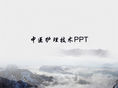 中医护理技术PPT