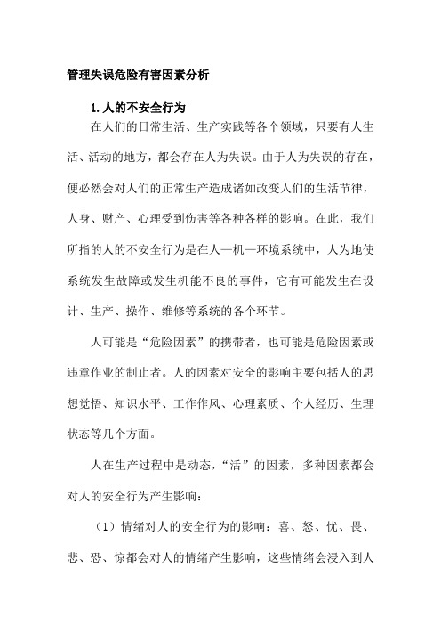 管理失误危险有害因素分析