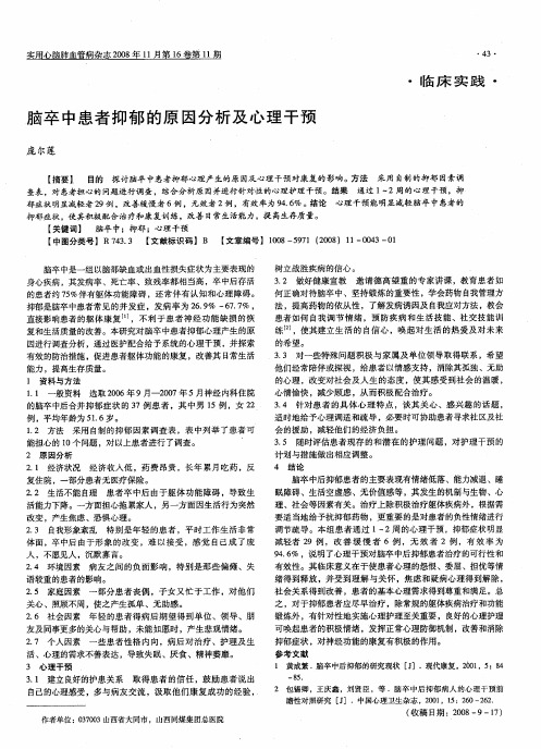 脑卒中患者抑郁的原因分析及心理干预