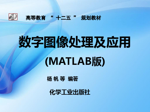 数字图像处理及应用(MATLAB)第1章