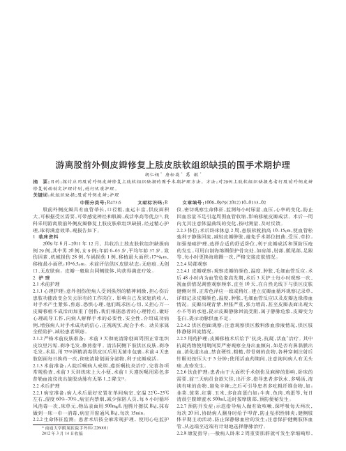 游离股前外侧皮瓣修复上肢皮肤软组织缺损围手术期护理