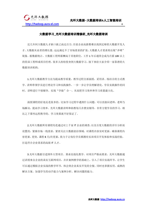 大数据学习_光环大数据培训精修班_光环大数据培训