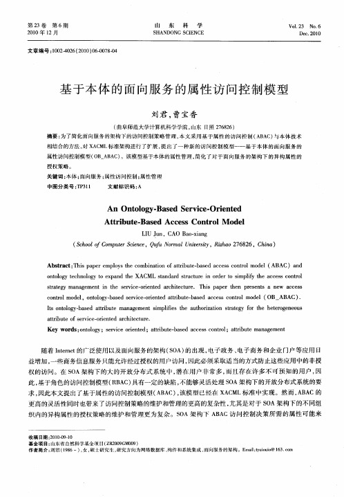 基于本体的面向服务的属性访问控制模型