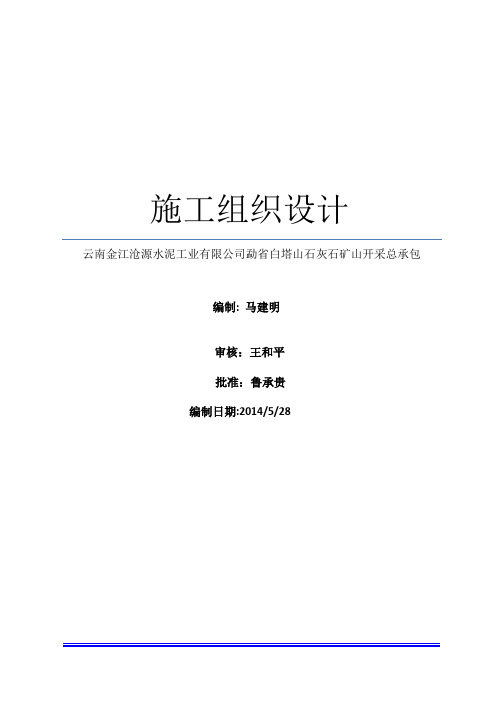 白塔山石灰石采矿工程施工组织设计