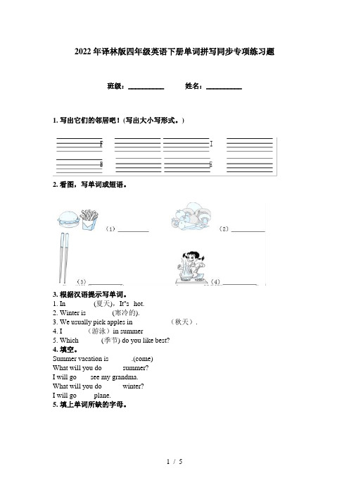 2022年译林版四年级英语下册单词拼写同步专项练习题