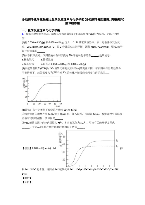 备战高考化学压轴题之化学反应速率与化学平衡(备战高考题型整理,突破提升)附详细答案