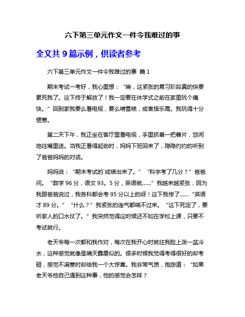 六下第三单元作文一件令我难过的事