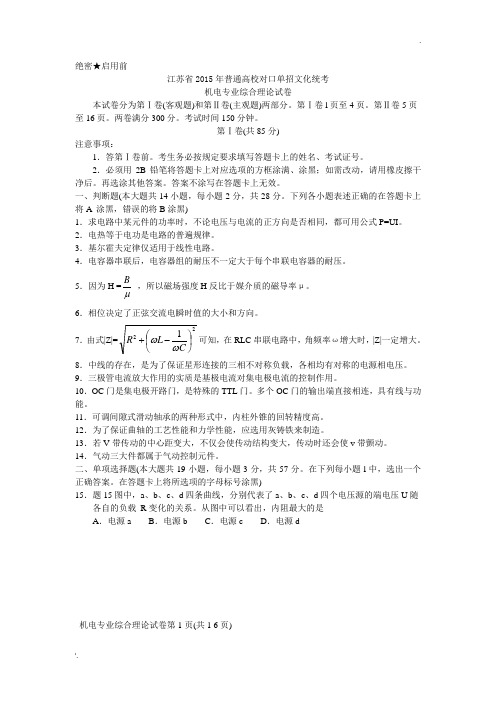 2015年江苏省对口高考试卷