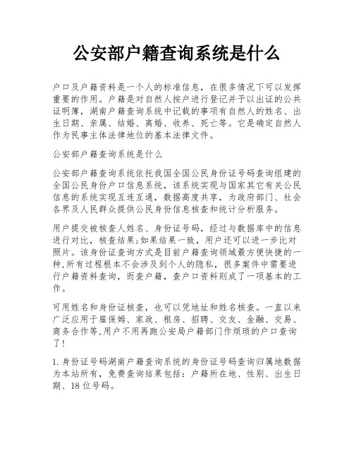 公安部户籍查询系统是什么