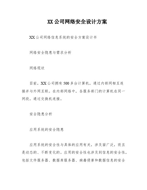 XX公司网络安全设计方案