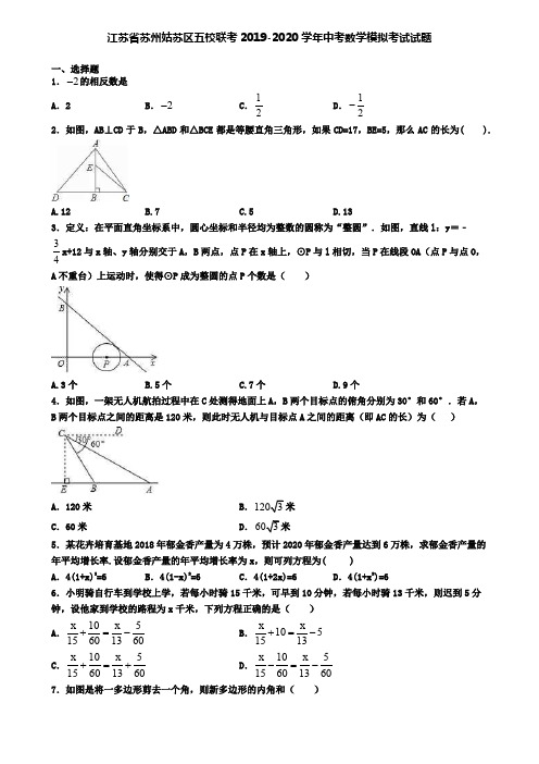 江苏省苏州姑苏区五校联考2019-2020学年中考数学模拟考试试题