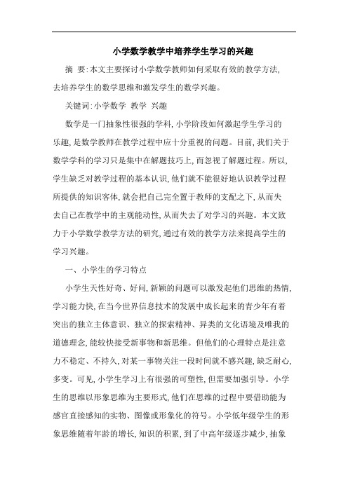 小学数学教学中培养学生学习兴趣论文