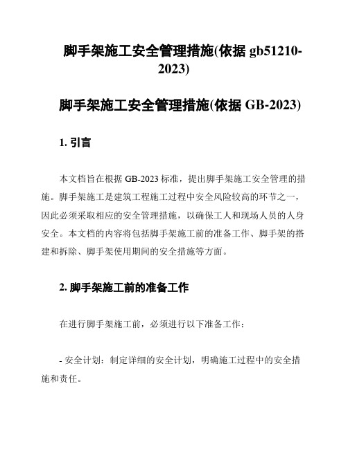 脚手架施工安全管理措施(依据gb51210-2023)