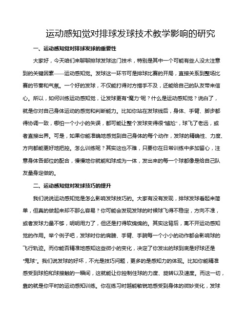 运动感知觉对排球发球技术教学影响的研究