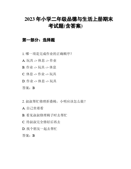 2023年小学二年级品德与生活上册期末考试题(含答案)