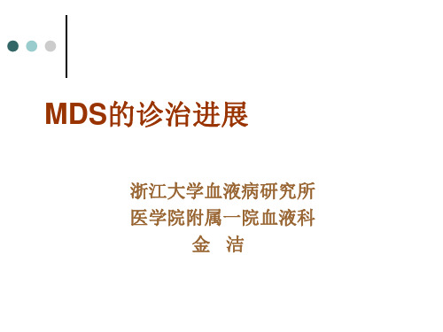 MDS的诊治进展