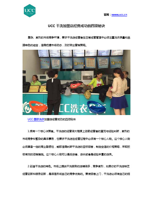 UCC干洗加盟店经营成功的四项秘诀